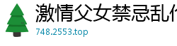 激情父女禁忌乱伦之夜国产裸聊